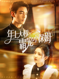 年上大叔霸宠小保姆 - 女频恋爱 (2024) 海报