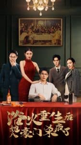 浴火重生后她入豪门杀疯了 - 反转爽剧 (2024) 海报