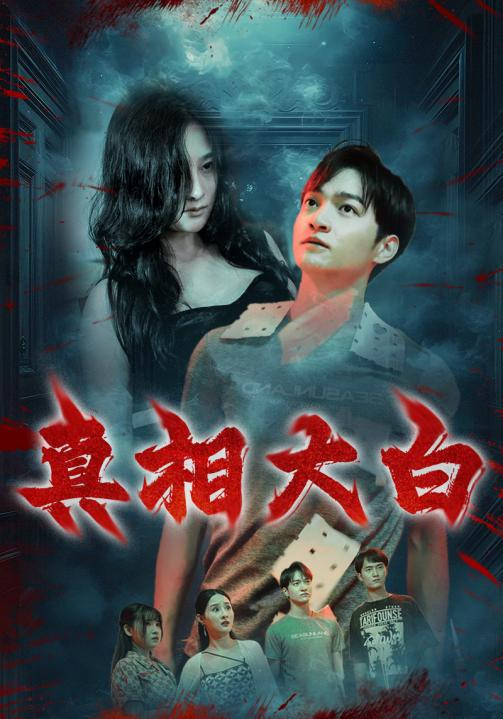 真相大白短剧 - 脑洞悬疑 (2024) 海报