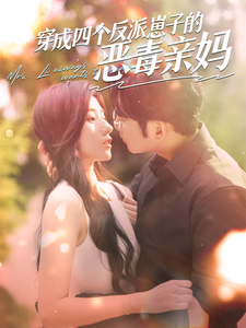 穿成四个反派崽子的恶毒亲妈 - 女频恋爱 (2024) 海报