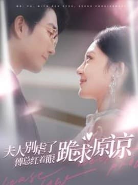 夫人别虐了傅总红着眼跪求原谅 - 反转爽剧 (2024) 海报