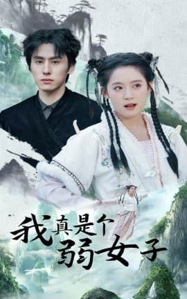 我真是个弱女子 - 反转爽剧 (2024) 海报