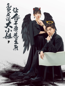 气哭反派大小姐让你不要惹主角 - 反转爽剧 (2024) 海报