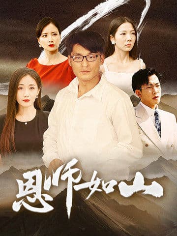 恩师如山 - 现代都市 (2024) 海报