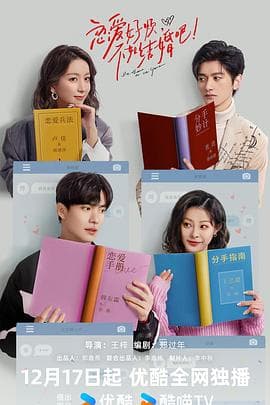 恋爱好烦,不如结婚吧! - 国产剧 (2024) 海报