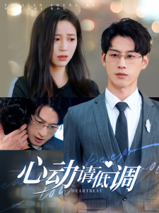 心动请低调 - 女频恋爱 (2024) 海报