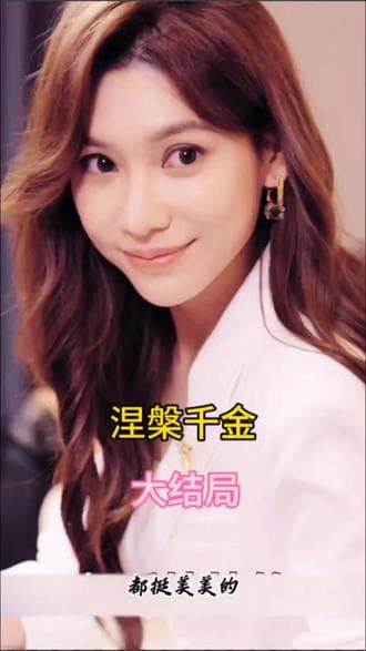 涅槃千金 - 国产剧 (2024) 海报