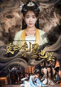 爱如利刃不要也罢 - 古装仙侠 (2024) 海报