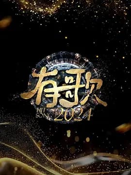 有歌2024 - 大陆综艺 (2024) 海报