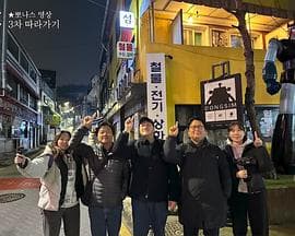 跟着大明寻味跟去台湾 - 日韩综艺 (2024) 海报