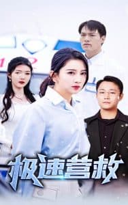 极速营救短剧 - 现代都市 (2024) 海报