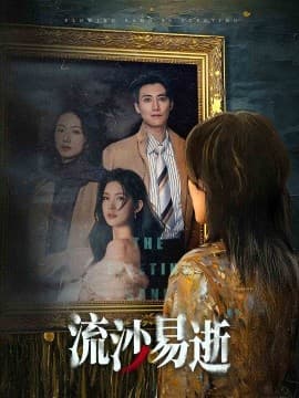 流沙易逝 - 现代都市 (2024) 海报