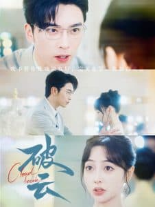 破云 - 女频恋爱 (2024) 海报