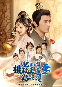 肥妻重生，摄政王追妻路漫漫 - 年代穿越 (2024) 海报