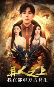 异人之上我在都市万古长生 - 脑洞悬疑 (2024) 海报