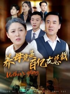 养母竟是百亿女总裁 - 反转爽剧 (2024) 海报