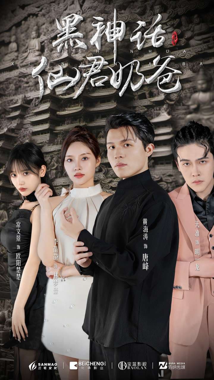 黑神话仙君奶爸 - 反转爽剧 (2024) 海报