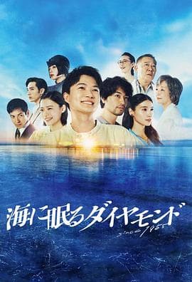 海中沉睡的钻石 - 日剧 (2024) 海报