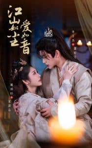 江山如尘爱如音 - 古装仙侠 (2024) 海报