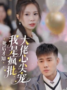 死后才知我是疯批大佬心尖宠 - 女频恋爱 (2024) 海报