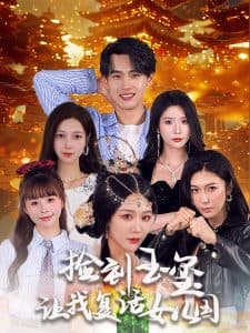 捡到玉玺让我复活女儿国 - 年代穿越 (2024) 海报