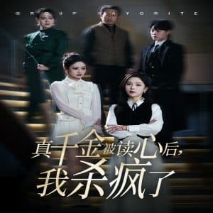 真千金被读心后我杀疯了 - 脑洞悬疑 (2024) 海报