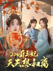 200斤王妃天天想和离 - 年代穿越 (2024) 海报