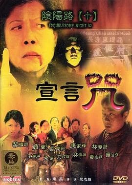 阴阳路10：宣言咒国语 - 喜剧片 (2001) 海报
