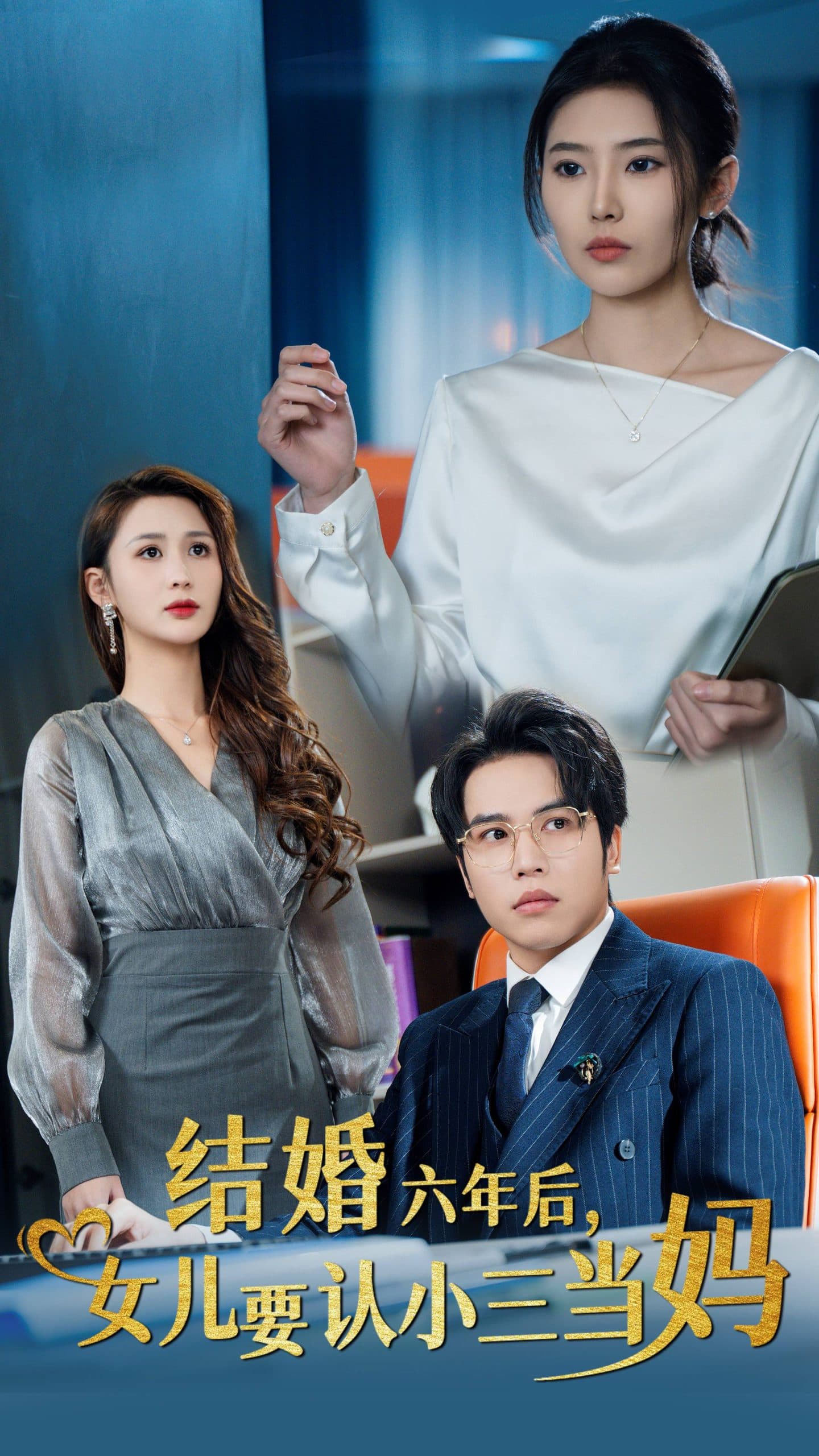 结婚六年后女儿要认小三当妈 - 现代都市 (2024) 海报