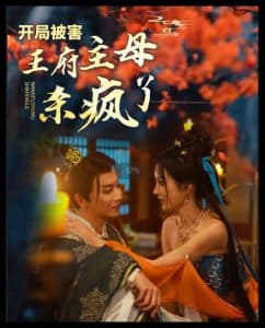 开局被害王府主母杀疯了 - 古装仙侠 (2024) 海报