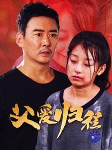 父爱归程 - 现代都市 (2024) 海报