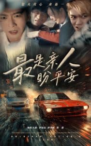 最是亲人盼平安 - 现代都市 (2024) 海报