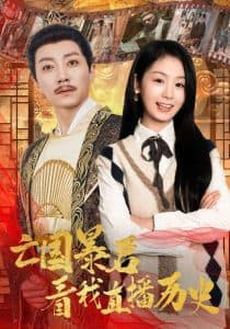 亡国暴君看我直播历史 - 年代穿越 (2024) 海报