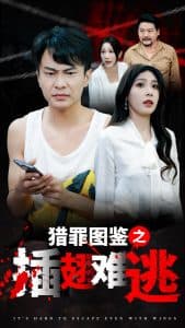 猎罪图鉴之插翅难逃 - 脑洞悬疑 (2024) 海报