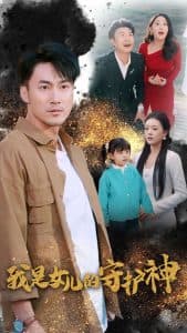 我是女儿的守护神 - 现代都市 (2024) 海报