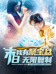 末日我有聚宝盆无限复制 - 脑洞悬疑 (2024) 海报