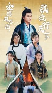 金榜题名后我疯行天下 - 古装仙侠 (2024) 海报