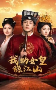 我助女皇稳江山 - 年代穿越 (2024) 海报
