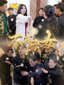 不肖子女 - 现代都市 (2024) 海报