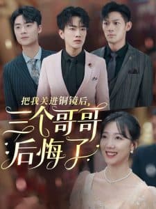 把我关进铜镜后三个哥哥后悔了 - 反转爽剧 (2024) 海报