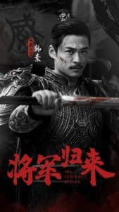 将军归来 - 古装仙侠 (2024) 海报