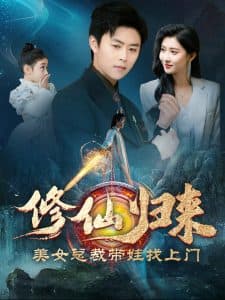 修仙归来美女总裁带娃找上门 - 反转爽剧 (2024) 海报