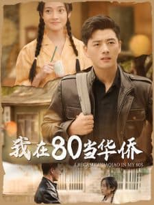 我在80当华侨 - 年代穿越 (2024) 海报
