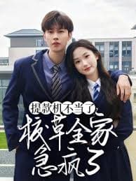 提款机不当了校草全家急疯了 - 反转爽剧 (2024) 海报