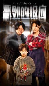 恶邻的报应 - 现代都市 (2024) 海报