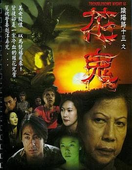 阴阳路13：花鬼国语 - 剧情片 (2002) 海报