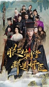 朕的朝堂都是奸臣 - 古装仙侠 (2024) 海报