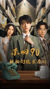 杀回90姐姐们跪求原谅 - 年代穿越 (2024) 海报