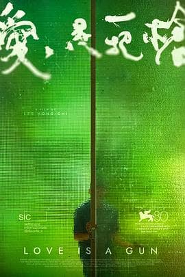 爱是一把枪 - 剧情片 (2023) 海报