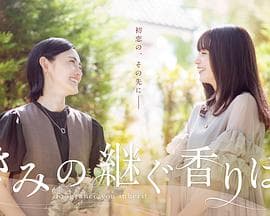 你继承的香味 - 日剧 (2024) 海报
